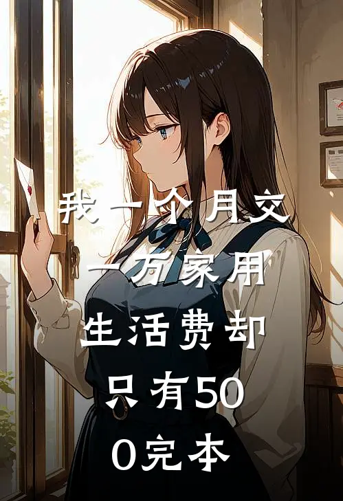 我一个月交一万家用，生活费却只有500完本