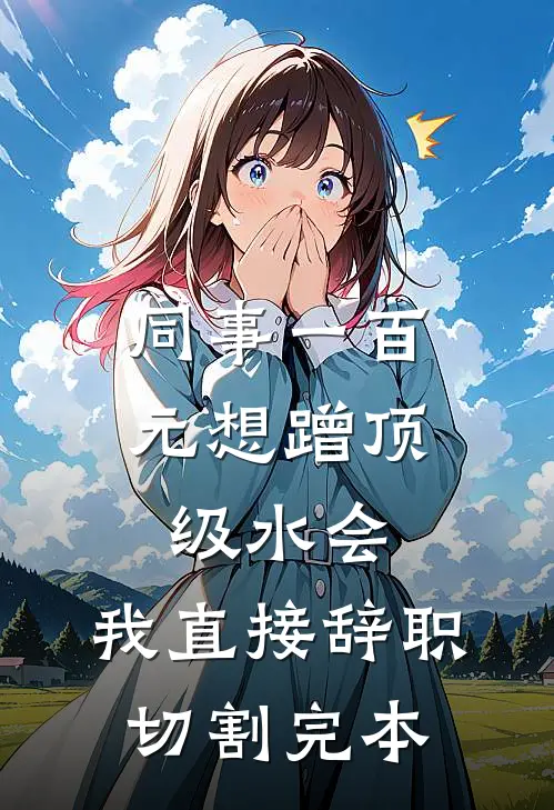 同事一百元想蹭顶级水会，我直接辞职切割完本