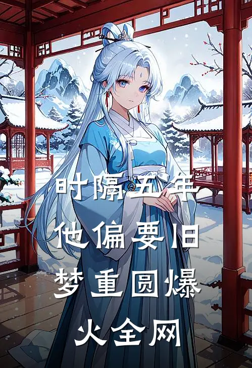 时隔五年，他偏要旧梦重圆爆火全网