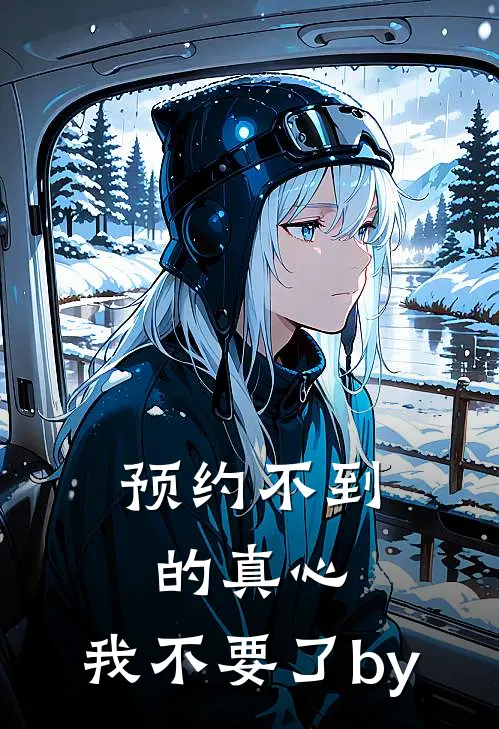 预约不到的真心，我不要了by