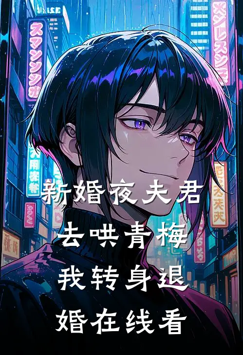 新婚夜夫君去哄青梅，我转身退婚在线看