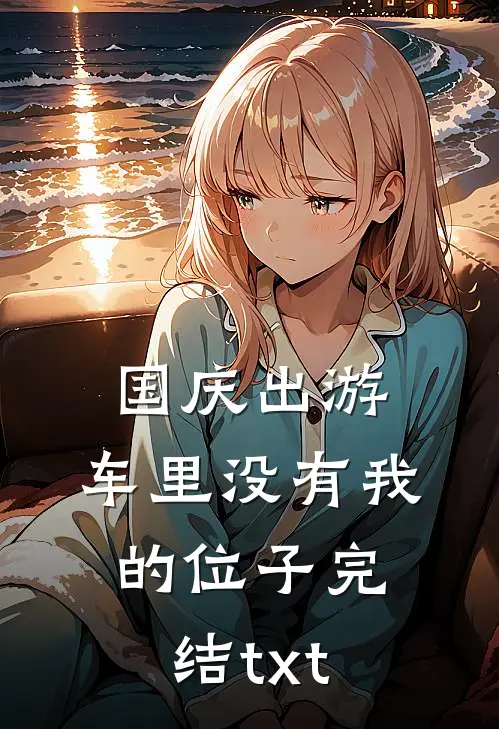 国庆出游，车里没有我的位子完结txt