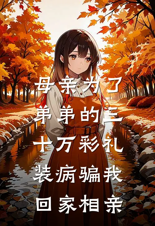 母亲为了弟弟的三十万彩礼,装病骗我回家相亲是哪一集