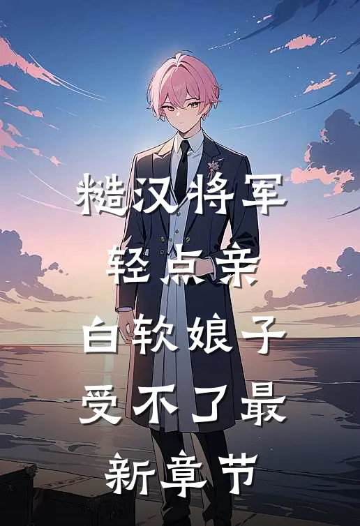 糙汉将军轻点亲，白软娘子受不了最新章节