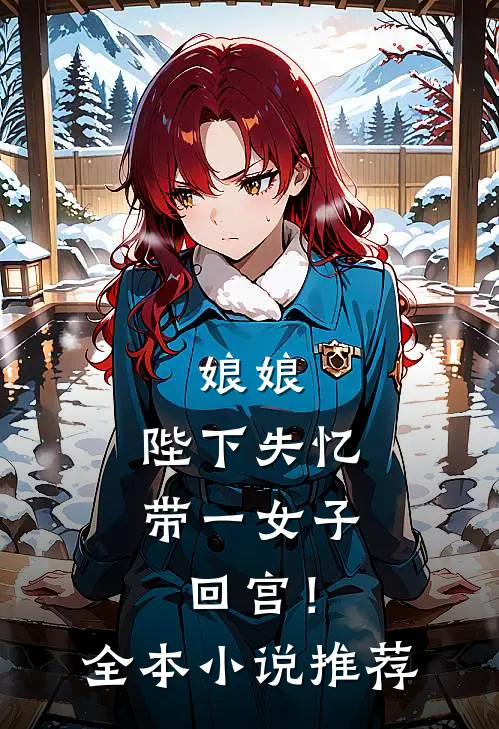 娘娘，陛下失忆带一女子回宫！全本小说推荐