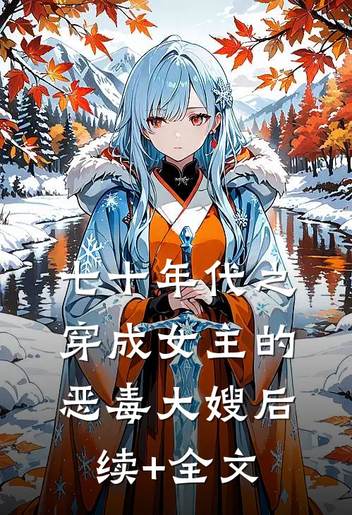 七十年代之穿成女主的恶毒大嫂后续+全文
