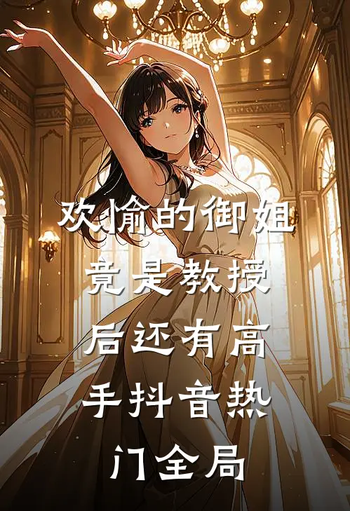 欢愉的御姐竟是教授，后还有高手抖音热门全局