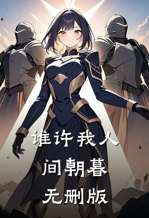 谁许我人间朝暮无删版