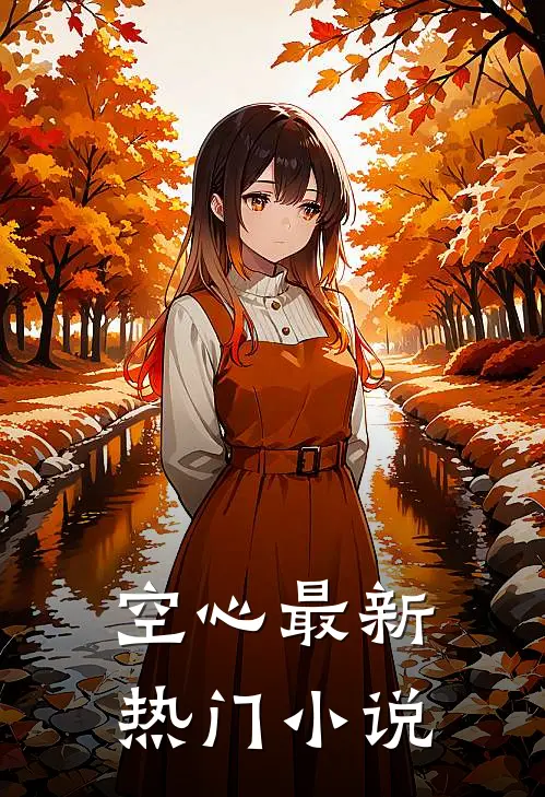 空心最新热门小说
