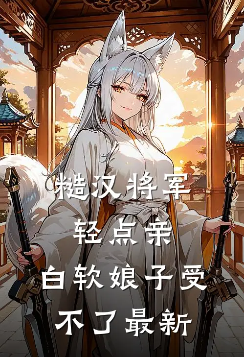 糙汉将军轻点亲，白软娘子受不了最新