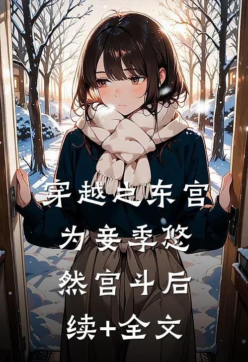 穿越之东宫为妾季悠然宫斗后续+全文