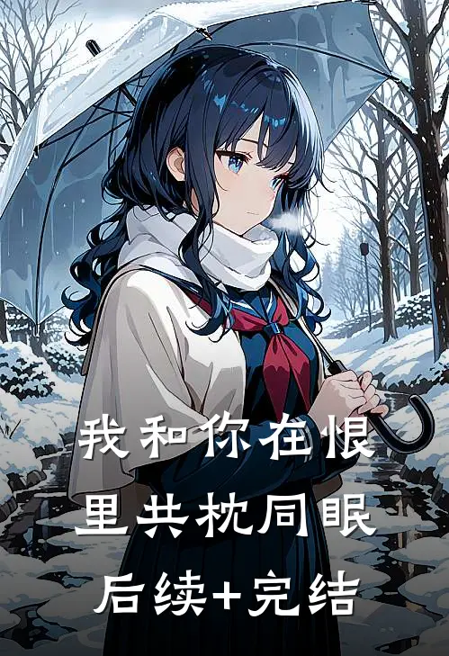 我和你在恨里共枕同眠后续+完结