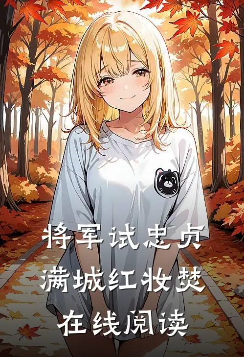 将军试忠贞，满城红妆焚在线阅读
