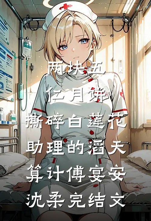 两块五仁月饼，撕碎白莲花助理的滔天算计傅宴安沈柔完结文