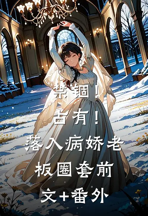 禁锢！占有！落入病娇老板圈套前文+番外