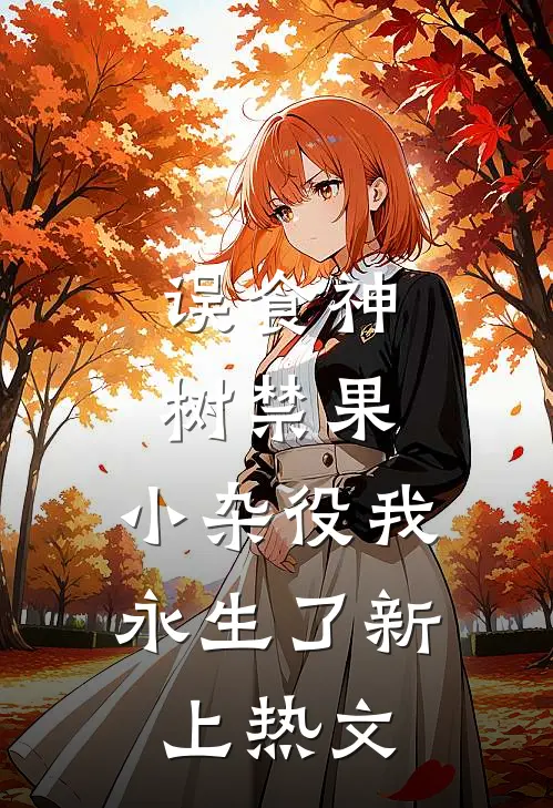 误食神树禁果，小杂役我永生了新上热文