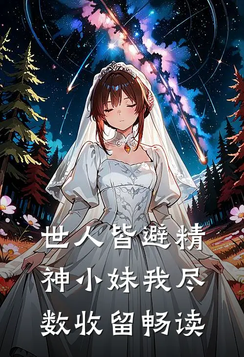 世人皆避精神小妹我尽数收留畅读