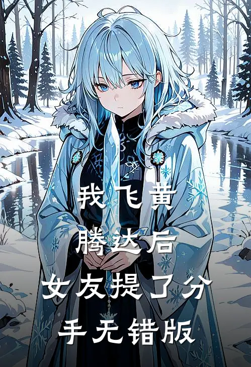 我飞黄腾达后，女友提了分手无错版