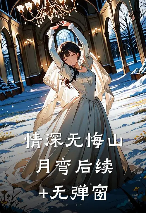 情深无悔山月弯后续+无弹窗