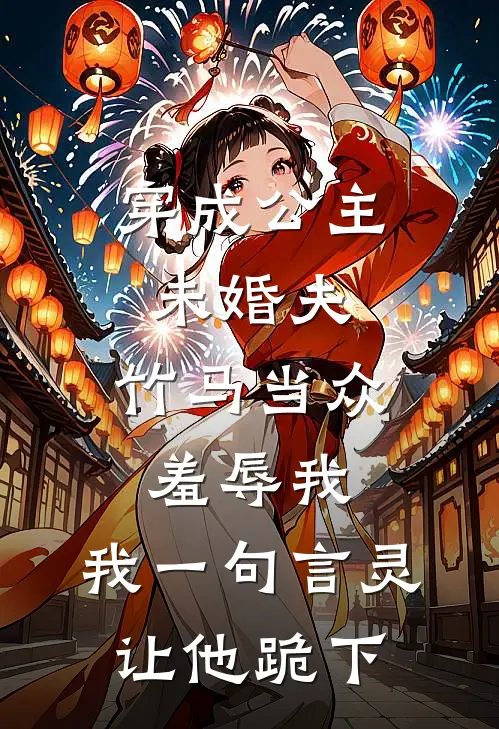 穿成公主未婚夫，竹马当众羞辱我，我一句言灵让他跪下