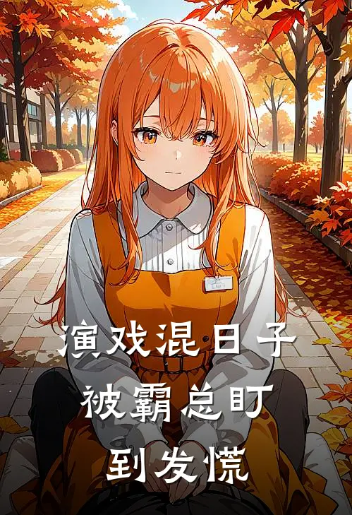 演戏混日子，被霸总盯到发慌