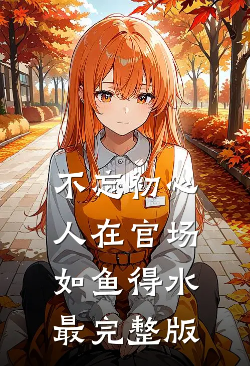 不忘初心，人在官场如鱼得水最完整版