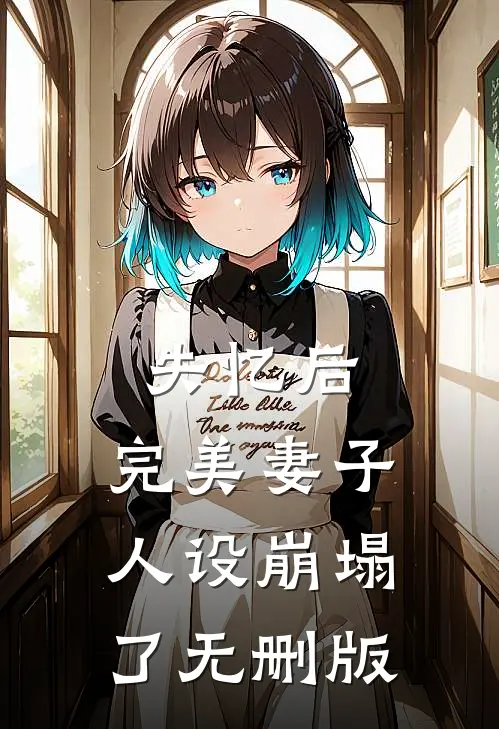 失忆后，完美妻子人设崩塌了无删版