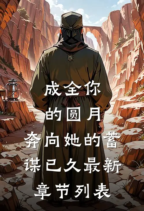 成全你的圆月，奔向她的蓄谋已久最新章节列表