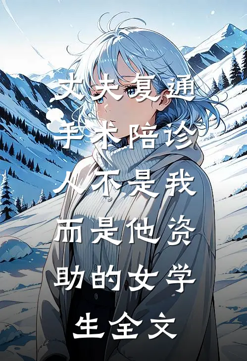 丈夫复通手术陪诊人不是我，而是他资助的女学生全文