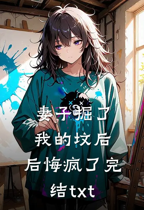 妻子掘了我的坟后，后悔疯了完结txt