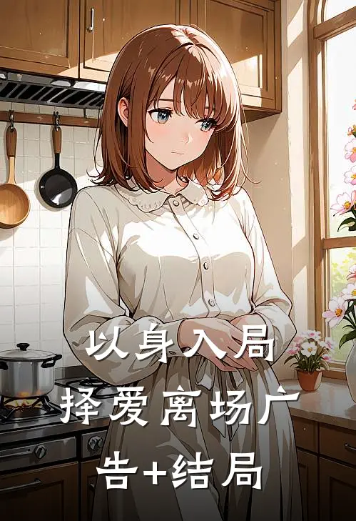 以身入局，择爱离场广告+结局