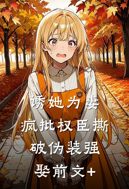 诱她为妻，疯批权臣撕破伪装强娶前文+