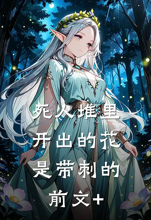 死人堆里开出的花，是带刺的前文+