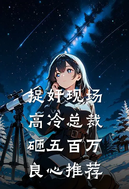 捉奸现场，高冷总裁砸五百万良心推荐