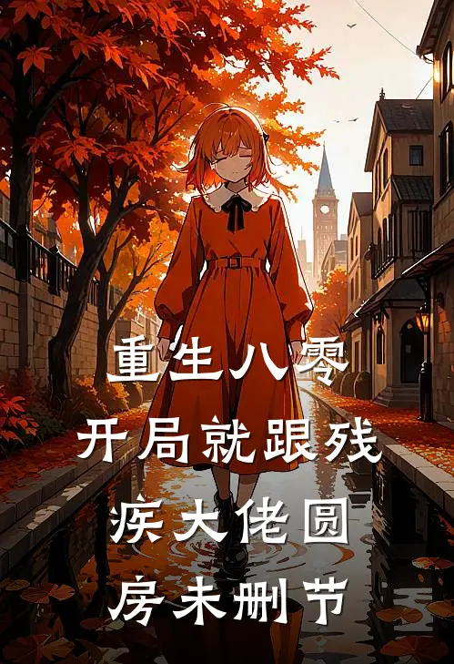 重生八零：开局就跟残疾大佬圆房未删节