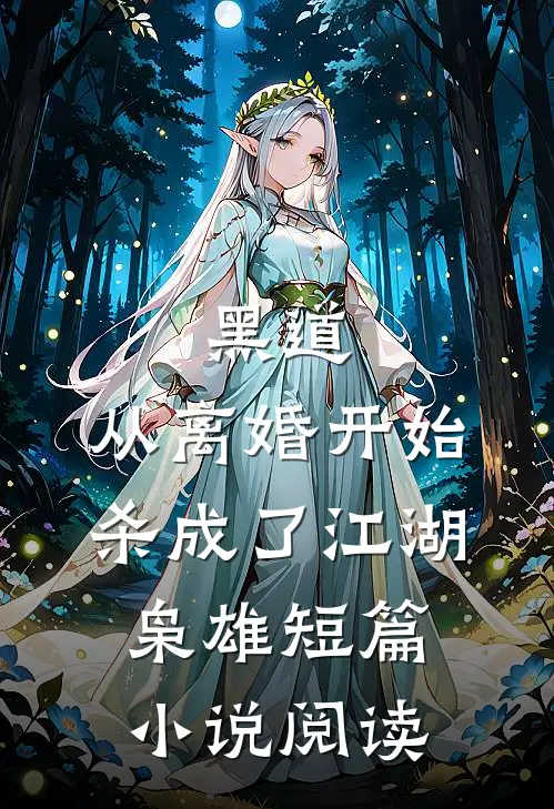 黑道，从离婚开始杀成了江湖枭雄短篇小说阅读