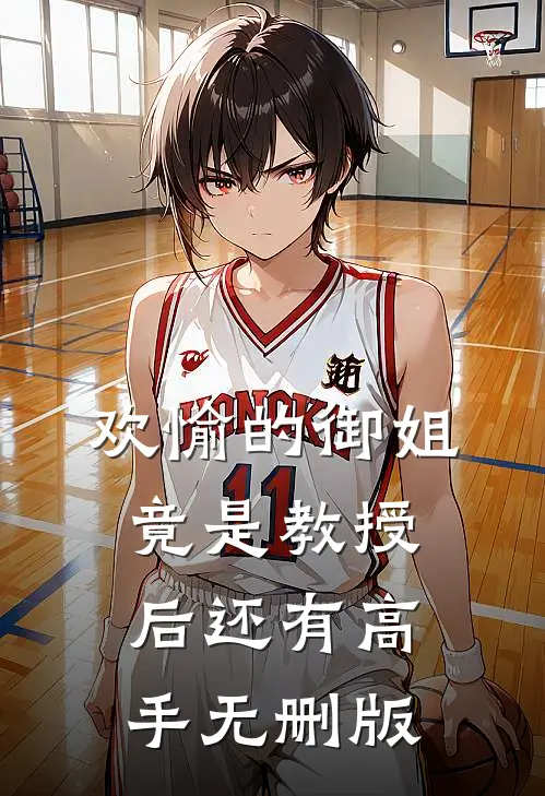 欢愉的御姐竟是教授，后还有高手无删版