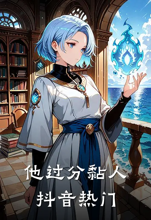 他过分黏人抖音热门