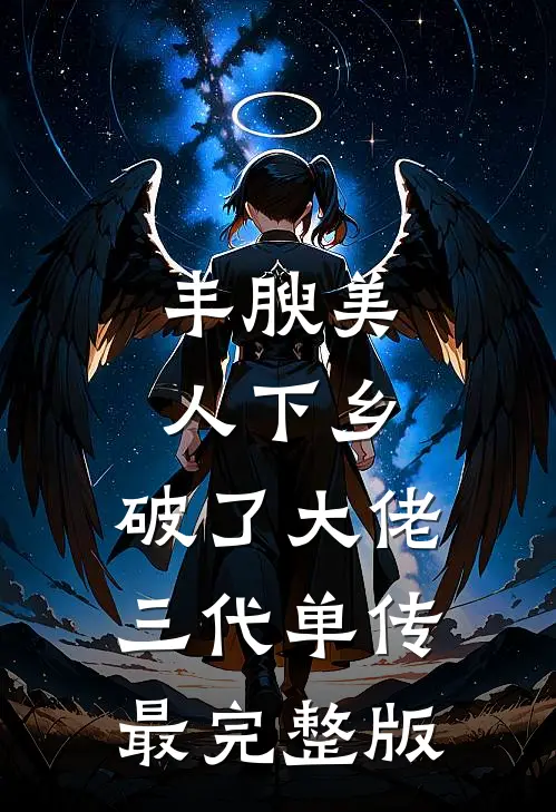丰腴美人下乡，破了大佬三代单传最完整版