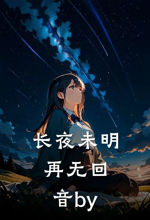 长夜未明，再无回音by