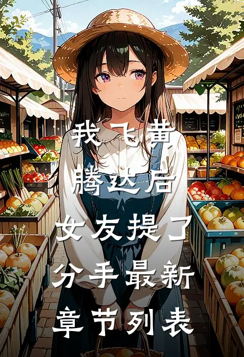 我飞黄腾达后，女友提了分手最新章节列表
