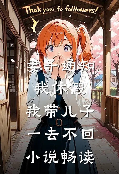 妻子通知我休假，我带儿子一去不回小说畅读