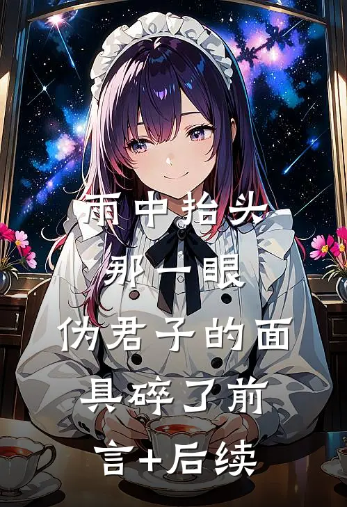 雨中抬头那一眼，伪君子的面具碎了前言+后续