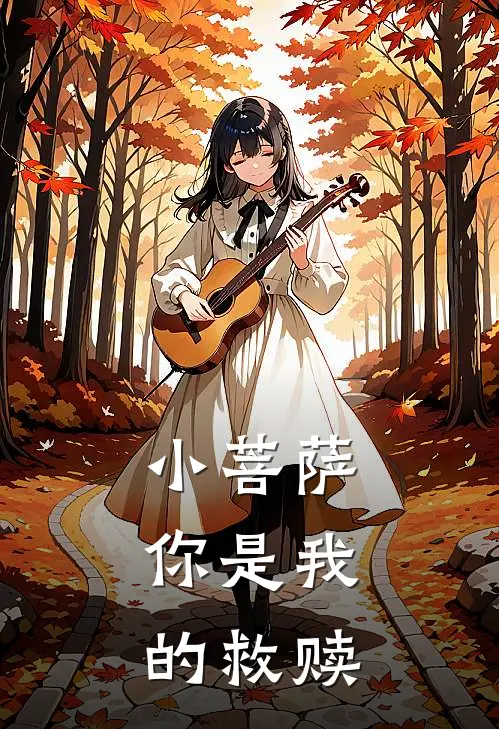 小菩萨，你是我的救赎