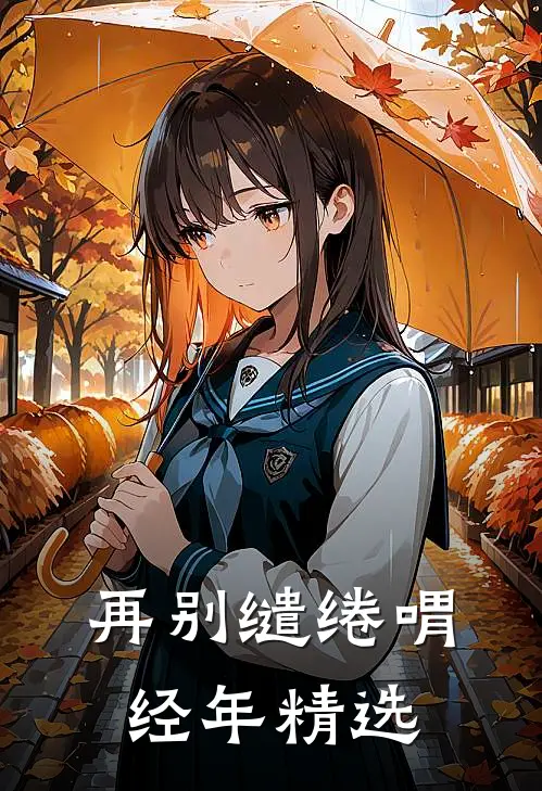 再别缱绻喟经年精选