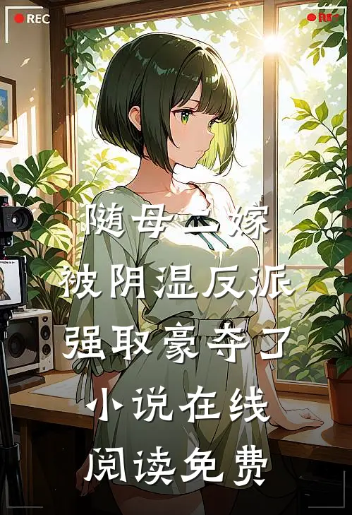 随母二嫁，被阴湿反派强取豪夺了小说在线阅读免费