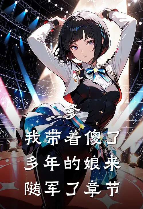 爹，我带着傻了多年的娘来随军了章节
