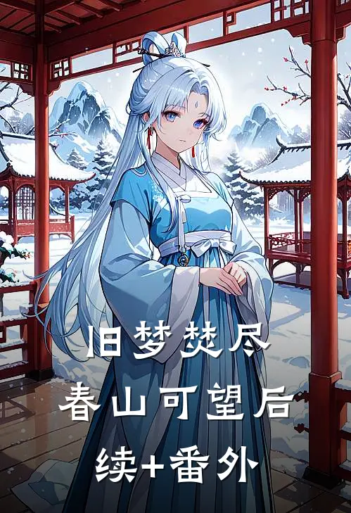旧梦焚尽，春山可望后续+番外