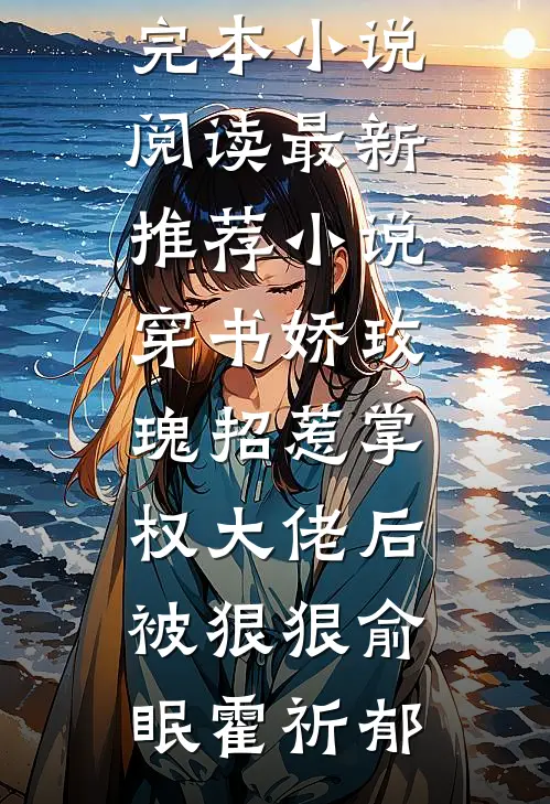 穿书娇玫瑰招惹掌权大佬后被狠狠(俞眠霍祈郁)完本小说阅读_最新推荐小说穿书娇玫瑰招惹掌权大佬后被狠狠(俞眠霍祈郁)