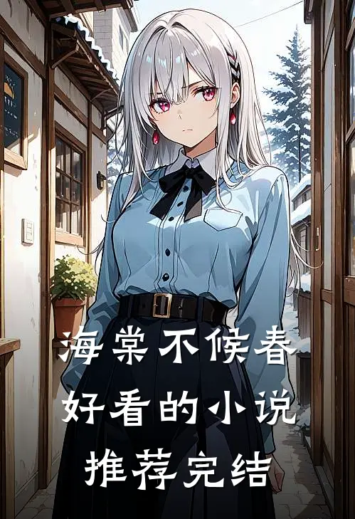 海棠不候春好看的小说推荐完结